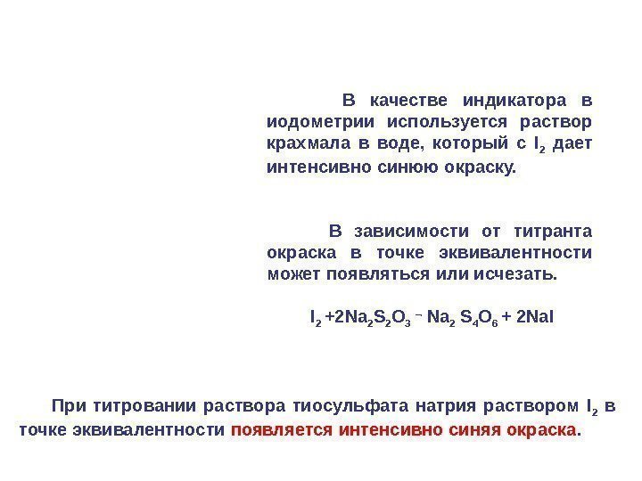    В качестве индикатора в иодометрии используется раствор крахмала в воде, 