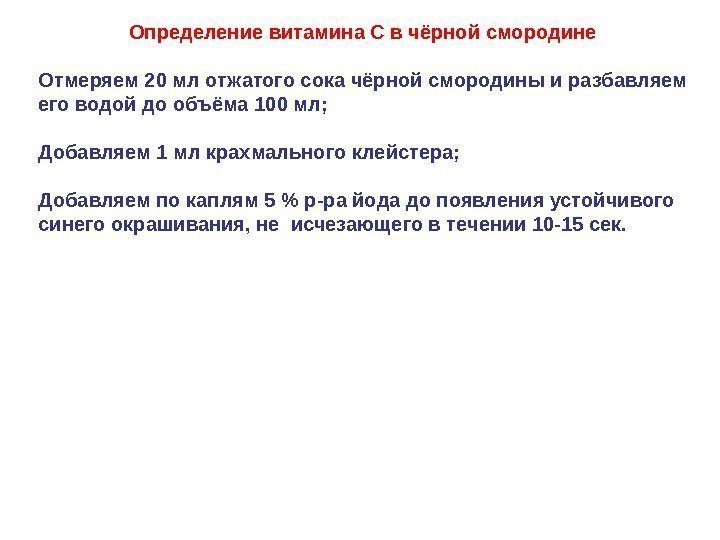 Определение витамина С в чёрной смородине   Отмеряем 20 мл отжатого сока чёрной