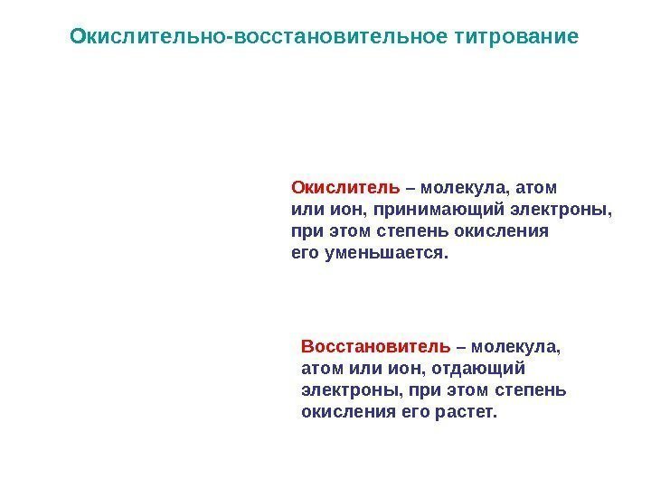 Восстановитель  – молекула,  атом или ион, отдающий электроны, при этом степень окисления