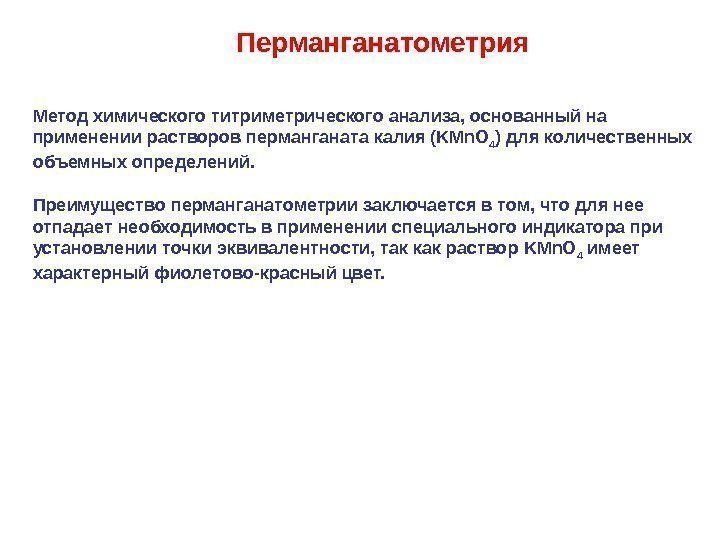 Перманганатометрия Метод химического титриметрического анализа, основанный на применении растворов перманганата калия ( KMn. O