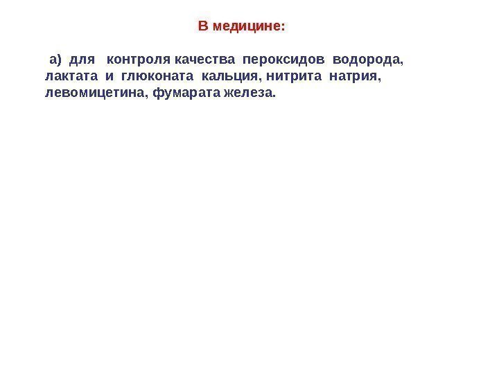 В медицине:  а) для  контроля качества пероксидов водорода,  лактата и глюконата