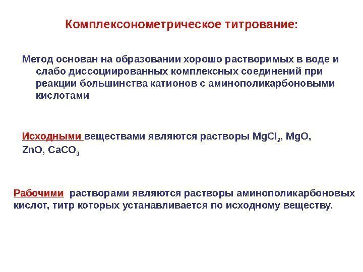 Комплексонометрическое титрование: Метод основан на образовании хорошо растворимых в воде и слабо диссоциированных комплексных