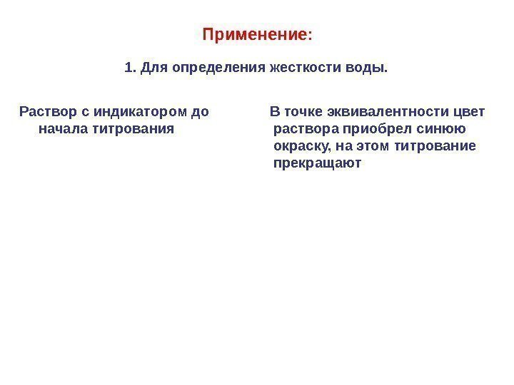 Применение: 1. Для определения жесткости воды. Раствор с индикатором до начала титрования  В