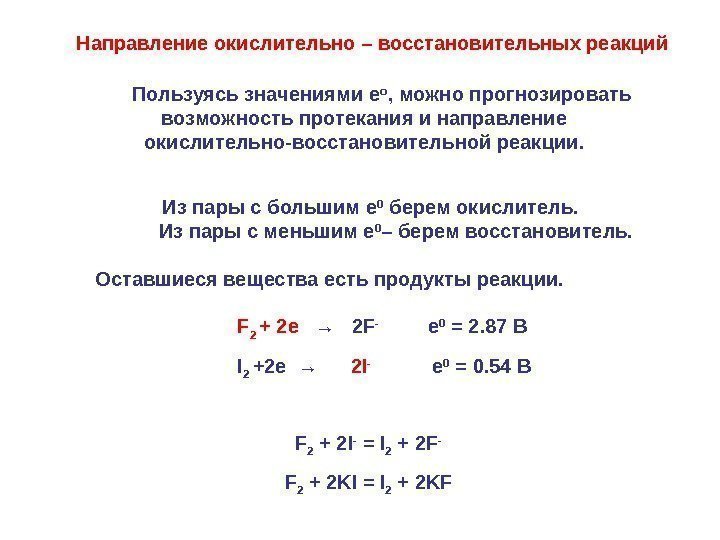  Пользуясь значениями е о , можно прогнозировать возможность протекания и направление окислительно-восстановительной реакции.