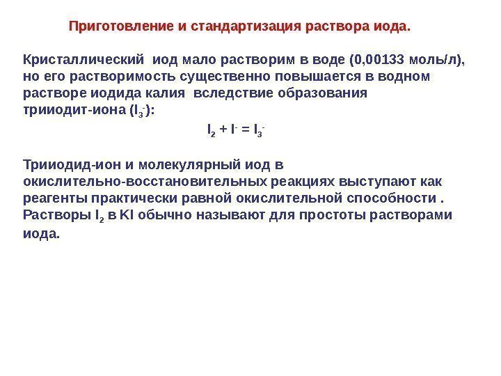    Приготовление и стандартизация раствора иода. Кристаллический иод мало растворим в воде