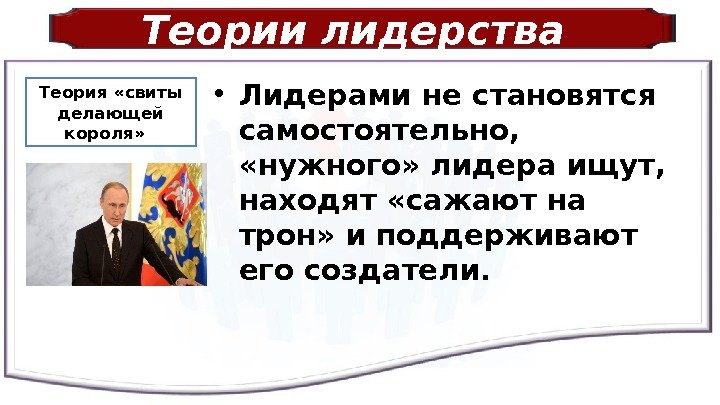 Теории лидерства  • Лидерами не становятся самостоятельно,  «нужного» лидера ищут,  находят