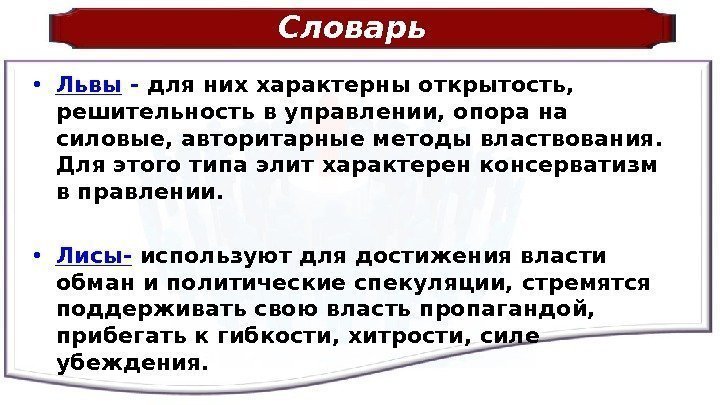 Словарь  • Львы - для них характерны открытость,  решительность в управлении, опора