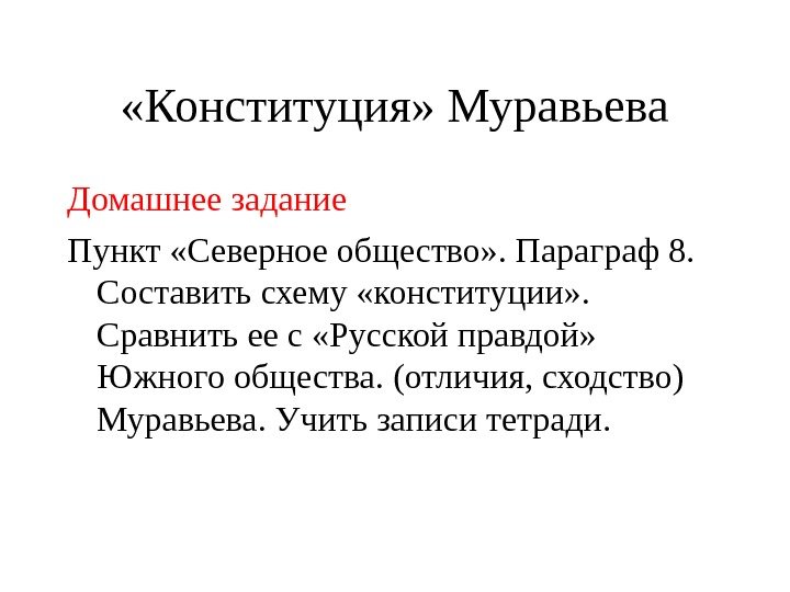   «Конституция» Муравьева Домашнее задание Пункт «Северное общество» . Параграф 8.  Составить