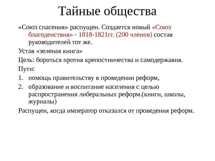   Тайные общества «Союз спасения» распущен. Создается новый  «Союз благоденствия» - 1818