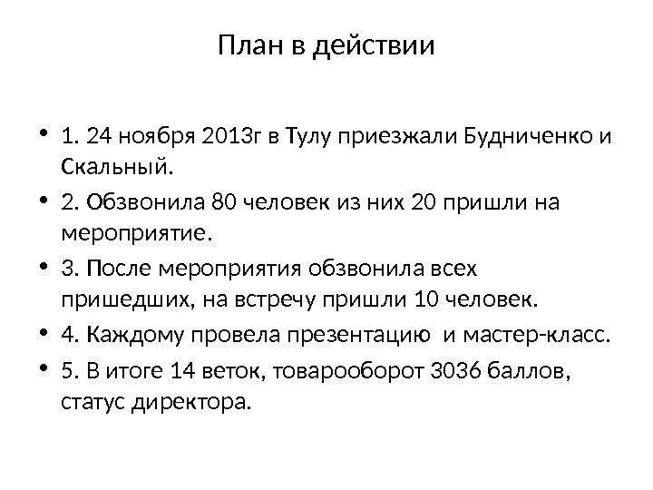 План в действии • 1. 24 ноября 2013 г в Тулу приезжали Будниченко и