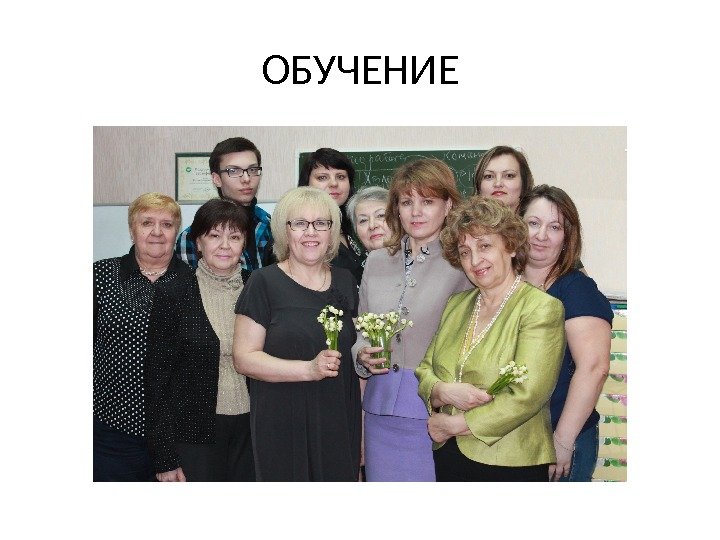 ОБУЧЕНИЕ 