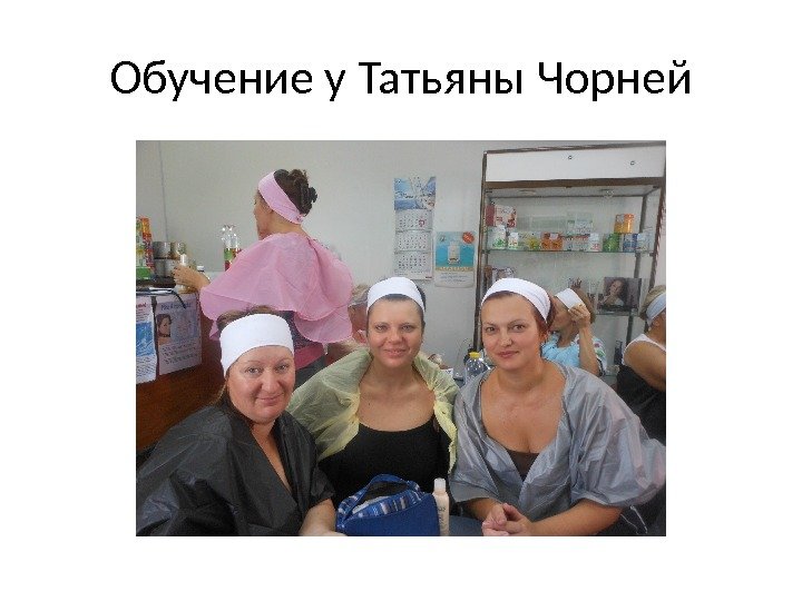 Обучение у Татьяны Чорней 