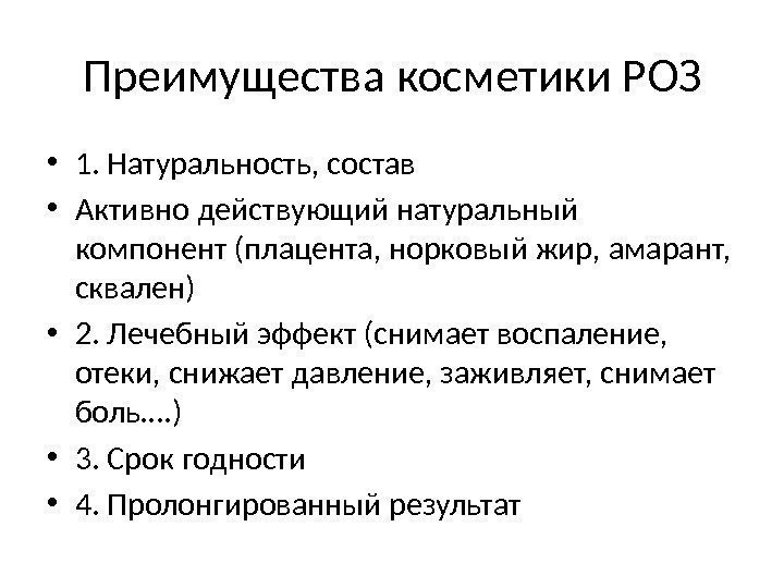 Преимущества косметики РОЗ • 1. Натуральность, состав • Активно действующий натуральный компонент (плацента, норковый