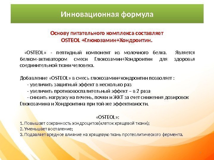 Инновационная формула Основу питательного комплекса составляет OSTEOL  +Глюкозамин+Хондроитин.   «OSTEOL»  -