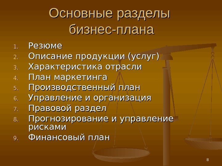 Основные разделы бизнес-плана 1. 1. Резюме 2. 2. Описание продукции (услуг) 3. 3. Характеристика