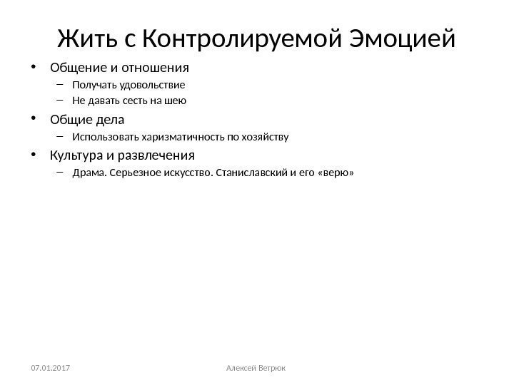 Жить с Контролируемой Эмоцией • Общение и отношения – Получать удовольствие – Не давать