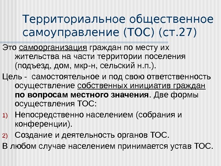 Территориальное общественное самоуправление (ТОС) (ст. 27) Это самоорганизация граждан по месту их жительства на