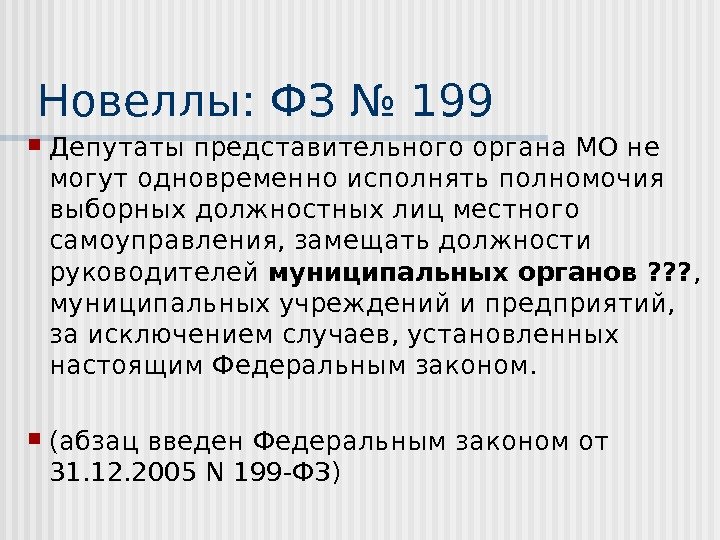 Новеллы: ФЗ № 199 Депутаты представительного органа МО не могут одновременно исполнять полномочия выборных