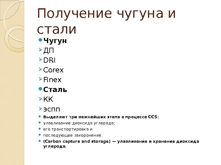 Получение чугуна и стали Чугун ДП DRI Corex Finex Сталь КК эспп Выделяют три