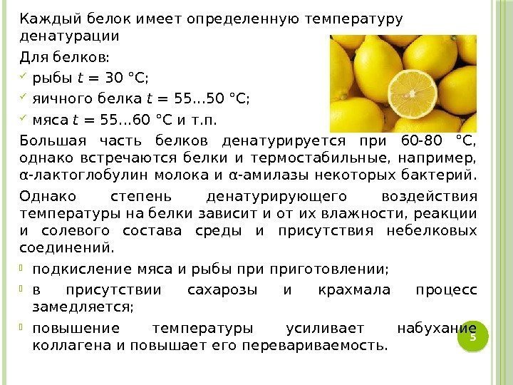 Каждый белок имеет определенную температуру денатурации Для белков:  рыбы t = 30 °С;