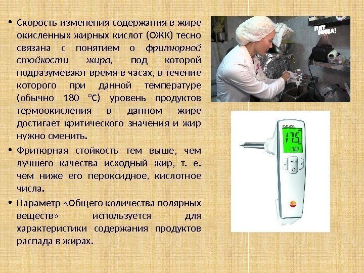  • Скорость изменения содержания в жире окисленных жирных кислот (ОЖК) тесно связана с