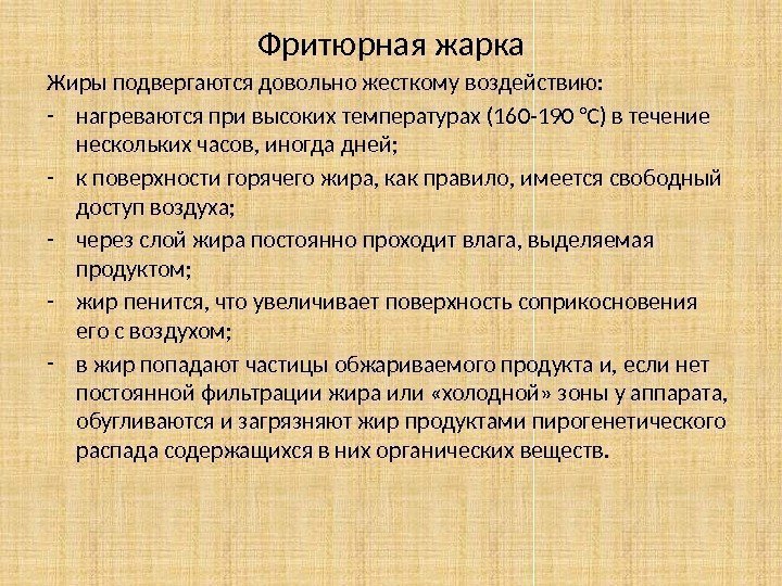 Фритюрная жарка Жиры подвергаются довольно жесткому воздействию:  - нагреваются при высоких температурах (160