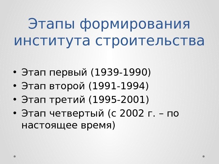 Этапы формирования института строительства • Этап первый (1939 -1990) • Этап второй (1991 -1994)