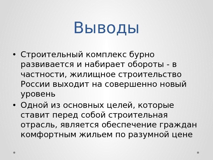 Выводы • Строительный комплекс бурно развивается и набирает обороты - в частности, жилищное строительство