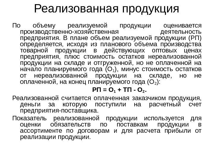 Реализованная продукция По объему реализуемой продукции оценивается производственно-хозяйственная деятельность предприятия.  В плане объем