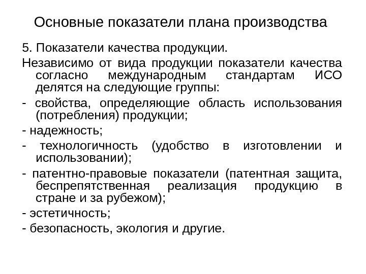 Основные показатели плана производства 5. Показатели качества продукции. Независимо от вида продукции показатели качества