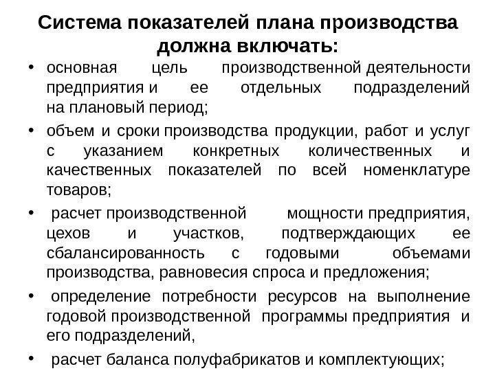  • основная цель производственной деятельности предприятия и ее отдельных подразделений на плановый период;