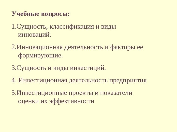 Учебные вопросы: 1. Сущность, классификация и виды инноваций. 2. Инновационная деятельность и факторы ее