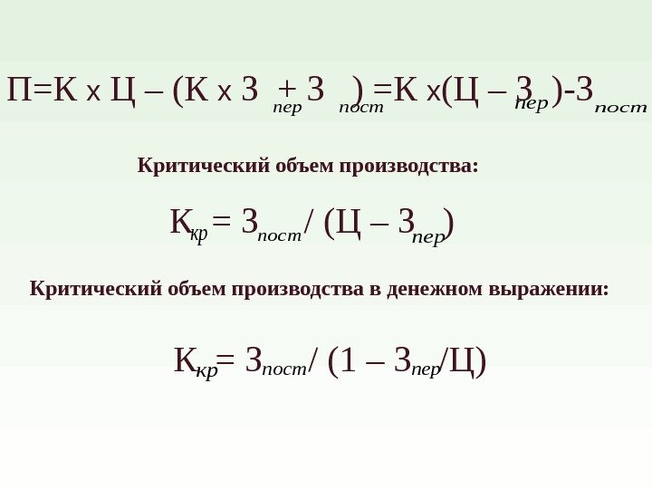 П=К х Ц – (К х З + З  ) =К х (Ц