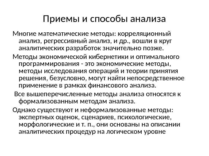 Приемы и способы анализа Многие математические методы: корреляционный анализ, регрессивный анализ, и др. ,