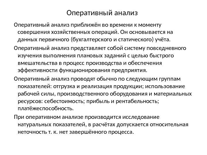 Оперативный анализ приближён во времени к моменту совершения хозяйственных операций. Он основывается на данных