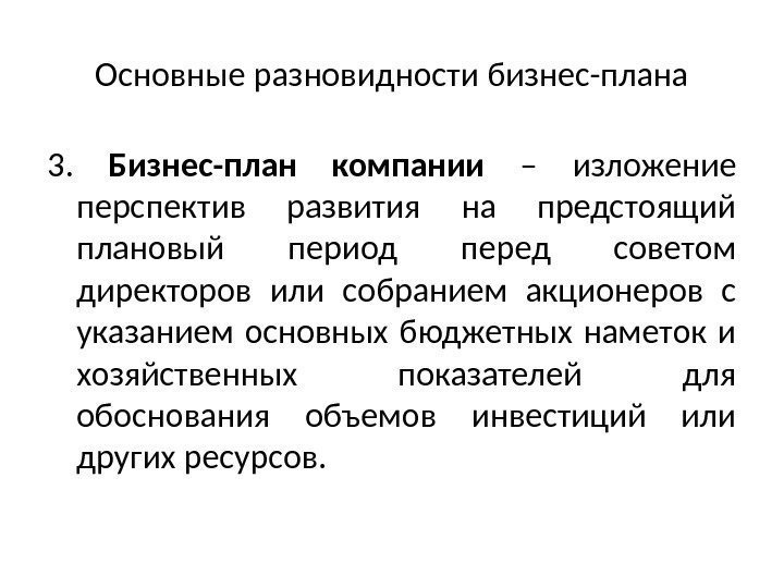 Основные разновидности бизнес-плана 3.  Бизнес-план компании – изложение перспектив развития на предстоящий плановый