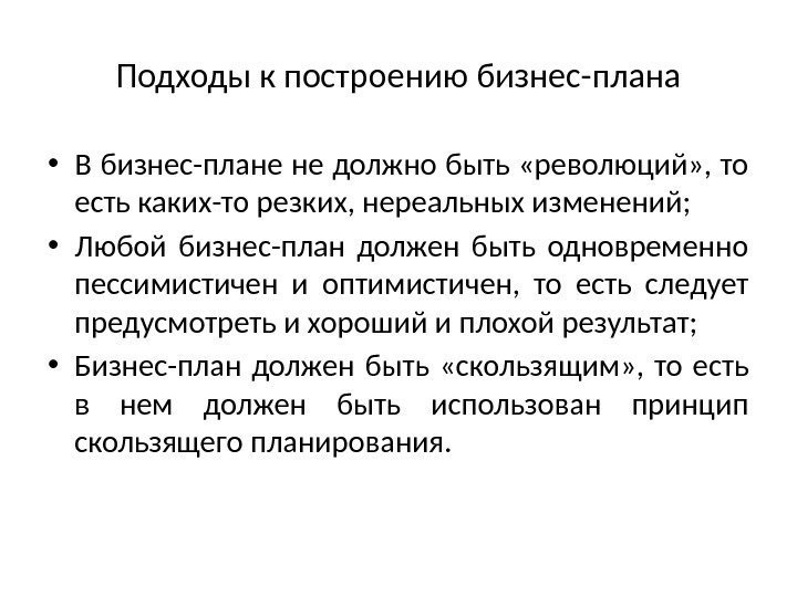 Подходы к построению бизнес-плана • В бизнес-плане не должно быть «революций» , то есть