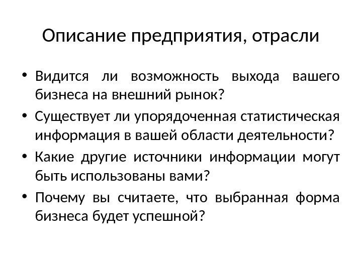 Описание предприятия, отрасли • Видится ли возможность выхода вашего бизнеса на внешний рынок? 