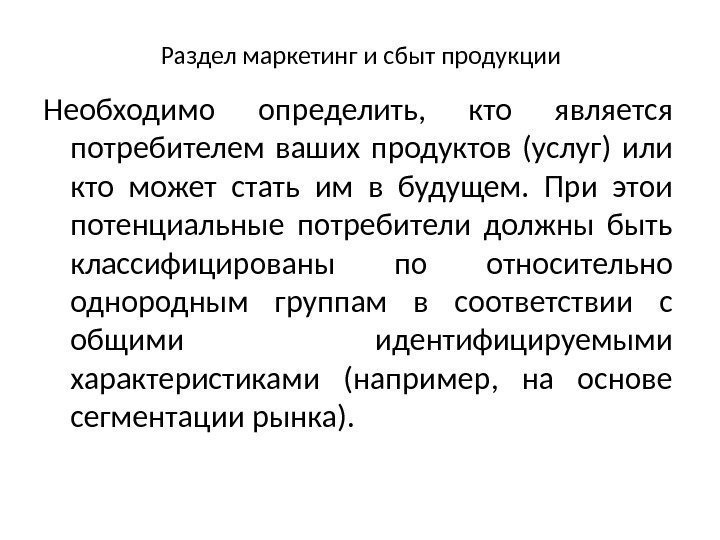 Раздел маркетинг и сбыт продукции Необходимо определить,  кто является потребителем ваших продуктов (услуг)