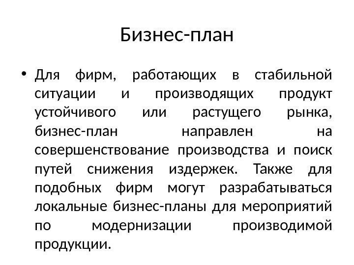 Бизнес-план • Для фирм,  работающих в стабильной ситуации и производящих продукт устойчивого или