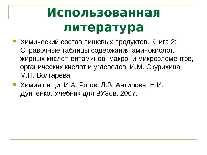 Использованная литература Химический состав пищевых продуктов. Книга 2:  Справочные таблицы содержания аминокислот, 