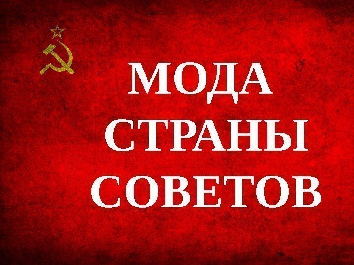 МОДА СТРАНЫ СОВЕТОВ 