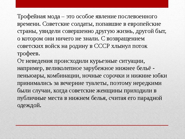 Трофейная мода – это особое явление послевоенного времени. Советские солдаты, попавшие в европейские страны,