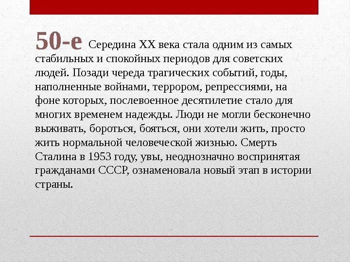 50 -е     Середина ХХ века стала одним из самых стабильных