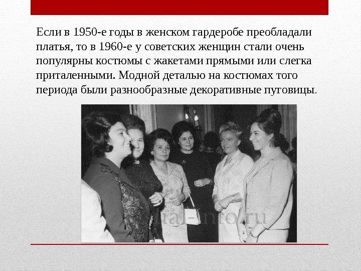 Если в 1950 -е годы в женском гардеробе преобладали платья, то в 1960 -е