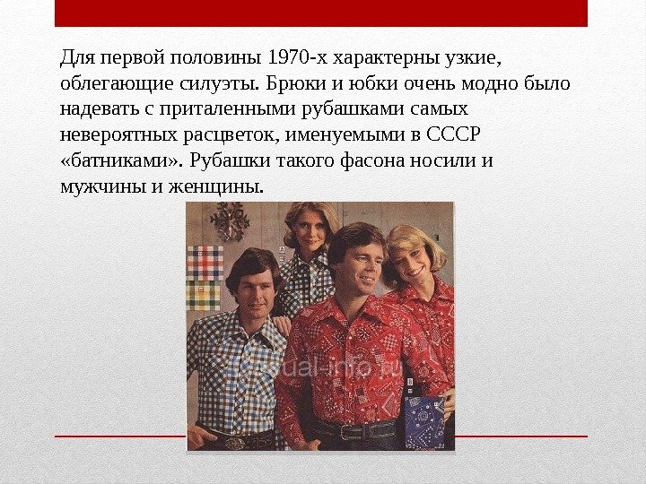 Для первой половины 1970 -х характерны узкие,  облегающие силуэты. Брюки и юбки очень