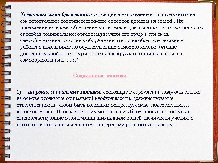 3) мотивы самообразования,  состоящие в направленности школьников на самостоятельное совершенствование способов добывания знаний.