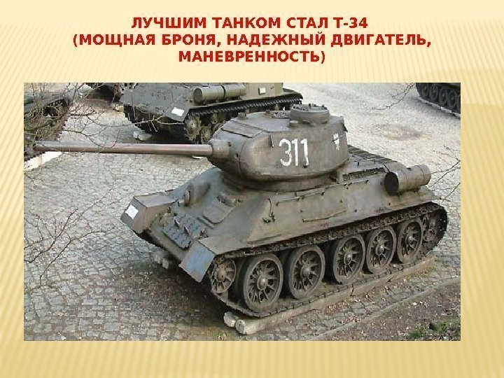 ЛУЧШИМ ТАНКОМ СТАЛ Т-34 (МОЩНАЯ БРОНЯ, НАДЕЖНЫЙ ДВИГАТЕЛЬ,  МАНЕВРЕННОСТЬ) 