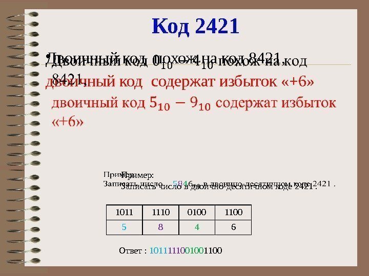 Код 2421 Двоичный код похож на код 8421, двоичный код содержат избыток «+6» •