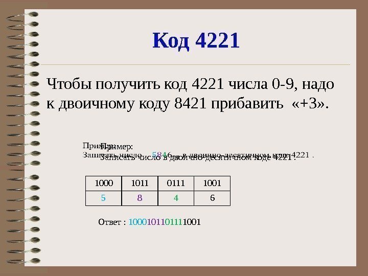 Код 4221 Чтобы получить код 4221 числа 0 -9, надо  к двоичному коду